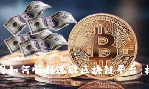 互联网公司如何顺利进驻区块链平台：机遇与挑战