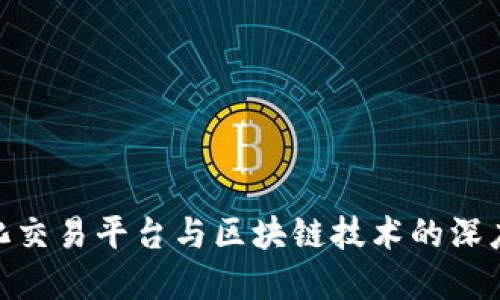 数字化交易平台与区块链技术的深度融合