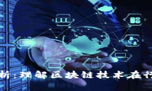 腾讯区块链平台解析：理解区块链技术在行业中的应用与前景