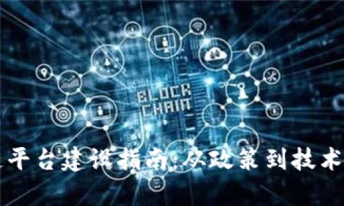 中国区块链平台建设指南：从政策到技术的全景分析