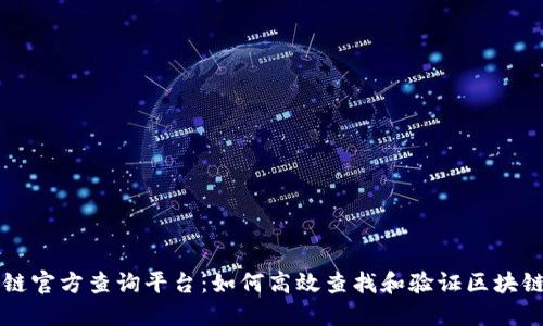 区块链官方查询平台：如何高效查找和验证区块链信息