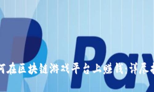 如何在区块链游戏平台上赚钱：详尽指南